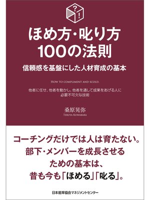 cover image of ほめ方・叱り方100の法則